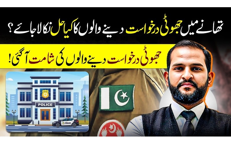 What Is the Legal Remedy Against False Complaints in Police Stations?